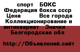 2.1) спорт : БОКС : Федерация бокса ссср › Цена ­ 200 - Все города Коллекционирование и антиквариат » Значки   . Белгородская обл.